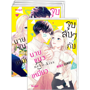 FS40_PACK SET! จูบลับๆ กับนายแมวเหมียว 1-6 (จบ)