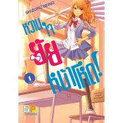 PACK SET! หวานใจยัยหน้าโหด (1-3 จบ)