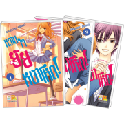 PACK SET! หวานใจยัยหน้าโหด (1-3 จบ)