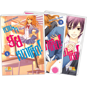 PACK SET! หวานใจยัยหน้าโหด (1-3 จบ)