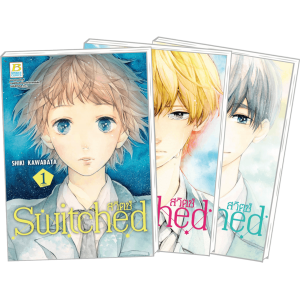 PACK SET! Switched สวิตช์ (1-3 จบ)
