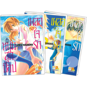 PACK SET! เผลอใจรักหนุ่มสุดป๊อป (1-3 จบ) 