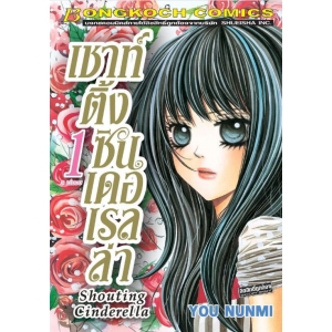 Shouting Cinderella เชาท์ติ้ง ซินเดอเรลล่า 1