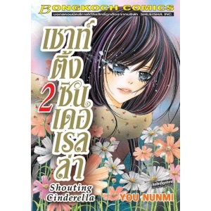 Shouting Cinderella เชาท์ติ้ง ซินเดอเรลล่า 2