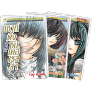 S50_PACK SET! Shouting Cinderella เชาท์ติ้ง ซินเดอเรลล่า (1-3 จบ)