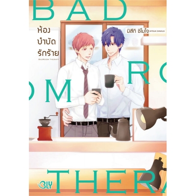 BAD ROOM THERAPY ห้องบำบัดรักร้าย (เล่มเดียวจบ)
