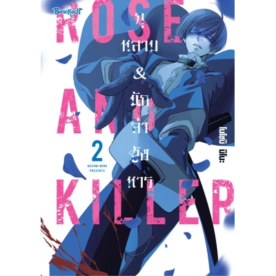 ROSE AND KILLER กุหลาบ & นักล่าสังหาร 2