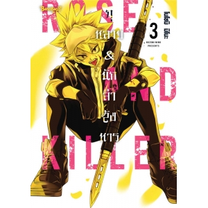 ROSE AND KILLER กุหลาบ & นักล่าสังหาร 3 (เล่มจบ)