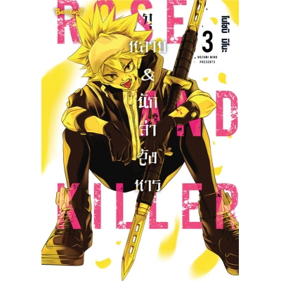 ROSE AND KILLER กุหลาบ & นักล่าสังหาร 3 (เล่มจบ)
