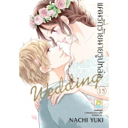 แผนรักร้ายนายรูปหล่อ Wedding 15 (เล่มจบ)