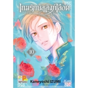เกมรักบัลลังก์เลือด 10