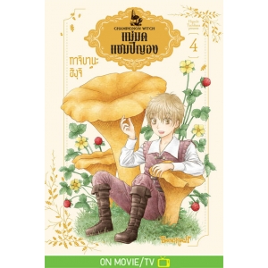 แม่มดแชมปิญอง CHAMPIGNON WITCH 4