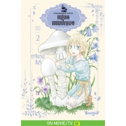 แม่มดแชมปิญอง CHAMPIGNON WITCH 2