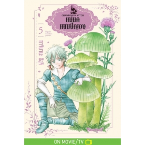 แม่มดแชมปิญอง CHAMPIGNON WITCH 5