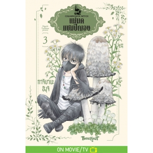 แม่มดแชมปิญอง CHAMPIGNON WITCH 3