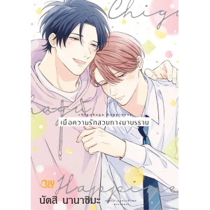 เมื่อความรักสวนทางมาบรรจบ (เล่มเดียวจบ)