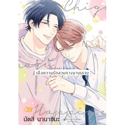เมื่อความรักสวนทางมาบรรจบ (เล่มเดียวจบ)