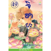 จิฮายะ 49