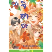 จิฮายะ 50 (เล่มจบ)