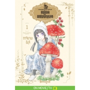 แม่มดแชมปิญอง CHAMPIGNON WITCH 1