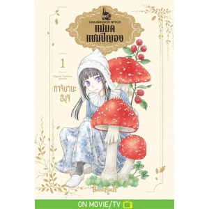 แม่มดแชมปิญอง CHAMPIGNON WITCH 1