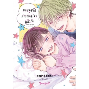 ตกหลุมรักสาวอ่อนไหวผู้น่ารัก 6