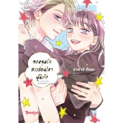 ตกหลุมรักสาวอ่อนไหวผู้น่ารัก 7 (เล่มจบ)