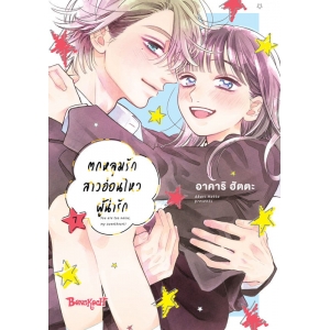 ตกหลุมรักสาวอ่อนไหวผู้น่ารัก 7 (เล่มจบ)