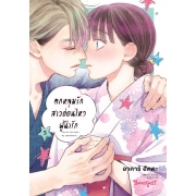 ตกหลุมรักสาวอ่อนไหวผู้น่ารัก 3