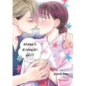 ตกหลุมรักสาวอ่อนไหวผู้น่ารัก 3