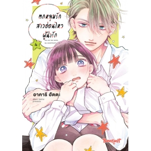 ตกหลุมรักสาวอ่อนไหวผู้น่ารัก 4