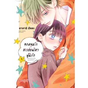 ตกหลุมรักสาวอ่อนไหวผู้น่ารัก 5