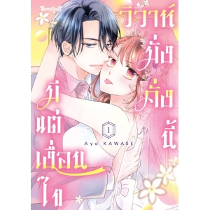 วิวาห์มั่งคั่งนี้มีแต่เงื่อนไข 1