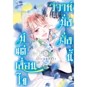 วิวาห์มั่งคั่งนี้มีแต่เงื่อนไข 2 (เล่มจบ)
