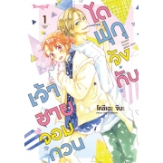 ไดฟุกุจังกับเจ้าชายจอมกวน 1