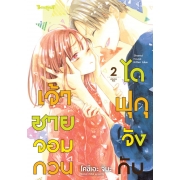 ไดฟุกุจังกับเจ้าชายจอมกวน 2