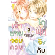 ไดฟุกุจังกับเจ้าชายจอมกวน 3