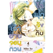 ไดฟุกุจังกับเจ้าชายจอมกวน 4