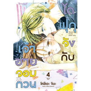 ไดฟุกุจังกับเจ้าชายจอมกวน 4