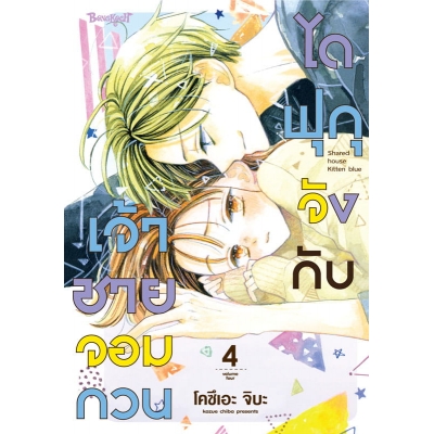 ไดฟุกุจังกับเจ้าชายจอมกวน 4