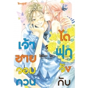 ไดฟุกุจังกับเจ้าชายจอมกวน 5