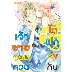ไดฟุกุจังกับเจ้าชายจอมกวน 5
