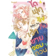 ไดฟุกุจังกับเจ้าชายจอมกวน 6