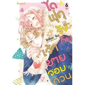 ไดฟุกุจังกับเจ้าชายจอมกวน 6
