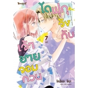 ไดฟุกุจังกับเจ้าชายจอมกวน 7
