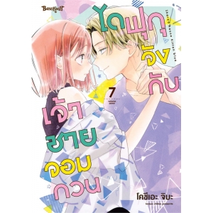 ไดฟุกุจังกับเจ้าชายจอมกวน 7