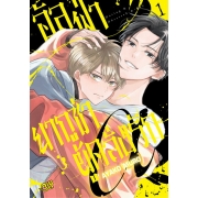 อัลฟ่า α ยากูซ่าผู้คลั่งรัก 1