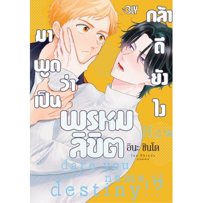 กล้าดียังไงมาพูดว่าเป็นพรหมลิขิต (เล่มเดียวจบ)
