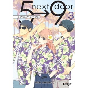 5→9 next door ลงลิฟต์แล้วเลี้ยวซ้าย 3 (เล่มจบ)