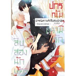 ปกรณัมความรักสิบสองนักษัตร บทเสริม 2